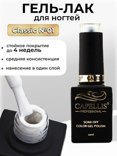 Capellis Цветной гель лак для ногтей 10 мл