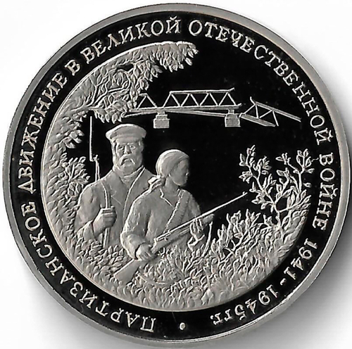 3 рубля 1994 ММД ''Партизанское движение в Великой Отечественной войне'' (Proof)