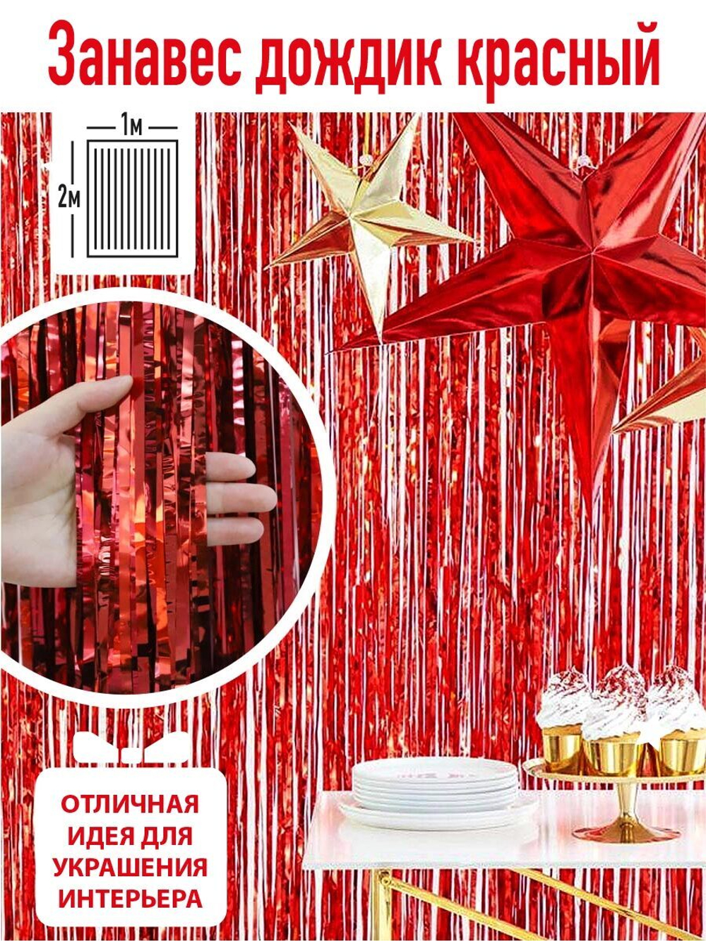 Занавес Дождик Красный, Металлик, 100*200 см, 1 шт.