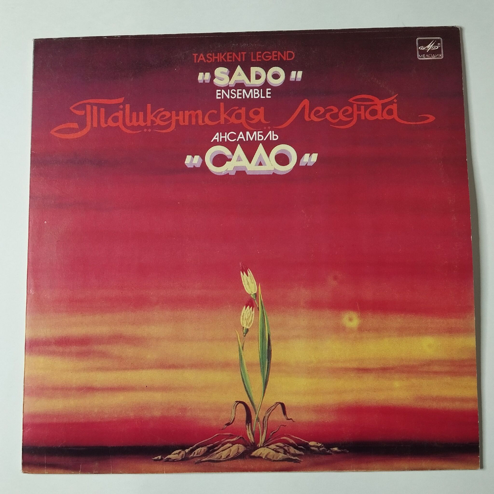 Винтажная виниловая пластинка LP Ансамбль Садо Sado Ensemble Ташкентская Легенда Tashkent Legend (СССР 1985)