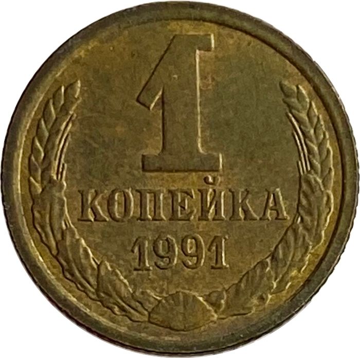 1 копейка 1991 М