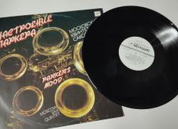 Винтажная виниловая пластинка LP Moscow Sax Quintet Parker Mood Московский Квинтет Саксофонов Настроение Паркера (СССР 1991)