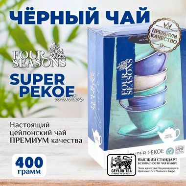 4 сезона Winter, черный цейлонский листовой чай премиум качества(SUPER PEKOE), 400 г