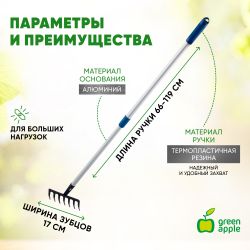 GTGR12-020 GREEN APPLE Грабли телескопические (+50 см) | GREEN APPLE