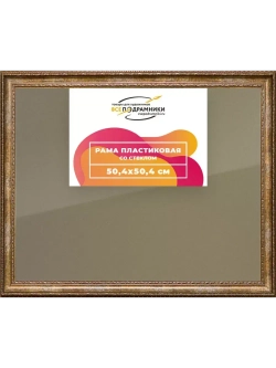 Рамка 50x50 для постера и фотографий