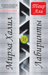 Мирза Халил и лабиринты