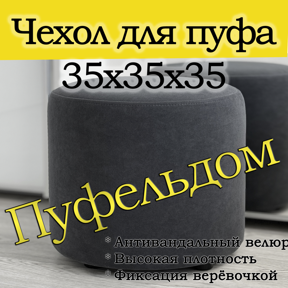 Чехол 35х35 на пуфик круглый