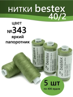 Нитки BESTEX для швейных машин и оверлока 40/2, упаковка 5 шт, цвет 343 яркий папоротник