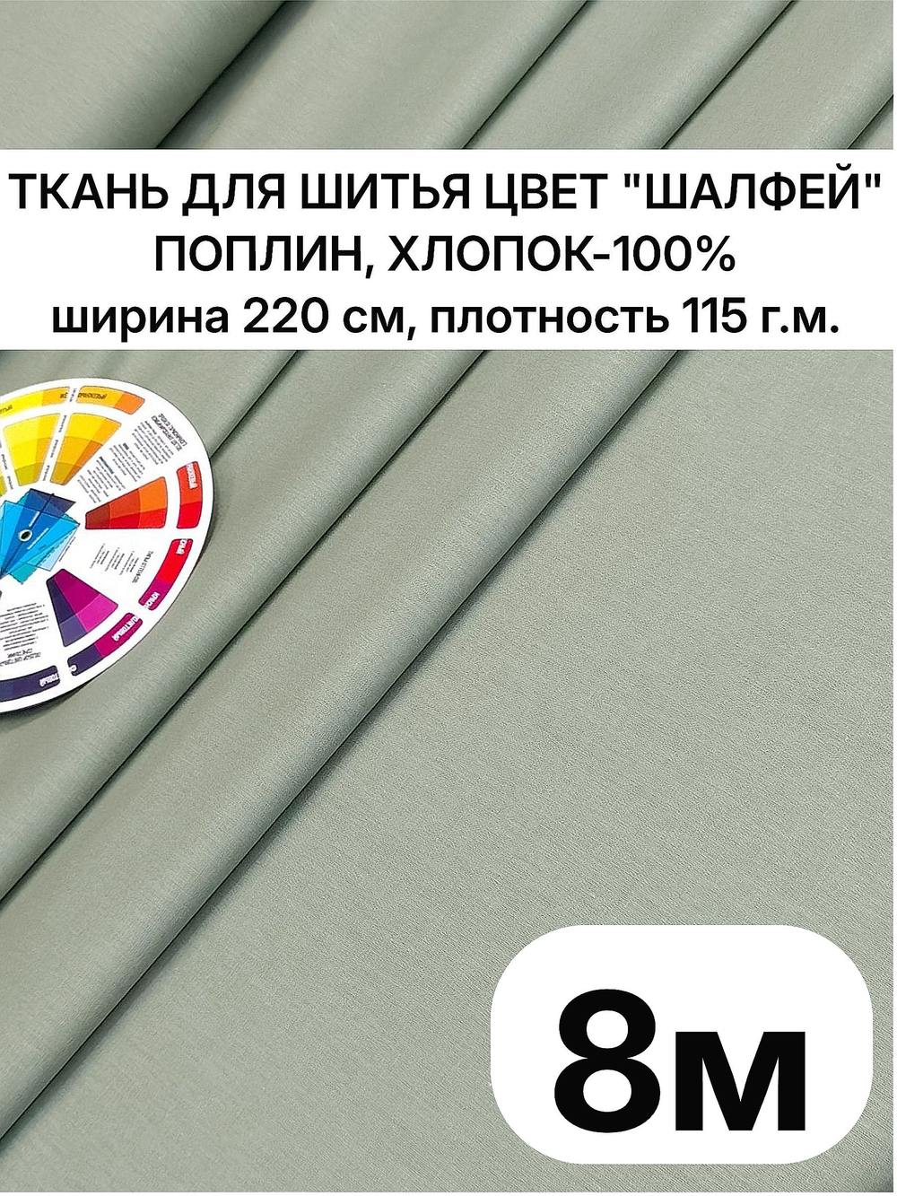 220х800 см, натуральная ткань для одежды "Шалфей", поплин 220 см, 100% хлопок, плотность 115