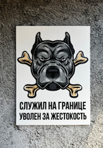 Табличка Злая собака