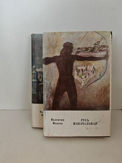 Русь изначальная (комплект из 2-х книг)