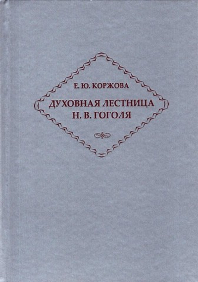 Духовная лестница Н. В. Гоголя