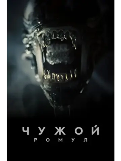 Чужой: Ромул - Кино (2024) (КИНО USB)