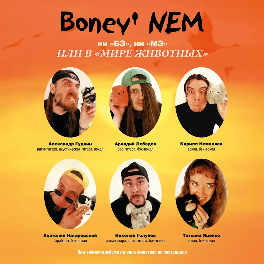 LP: Бони неМ — «НИ «БЭ» НИ «МЭ» ИЛИ В «МИРЕ ЖИВОТНЫХ»» (2000/2025) [Black Vinyl]