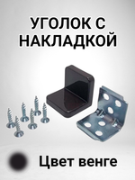 Уголок мебельный с пластиковой накладкой цвет венге