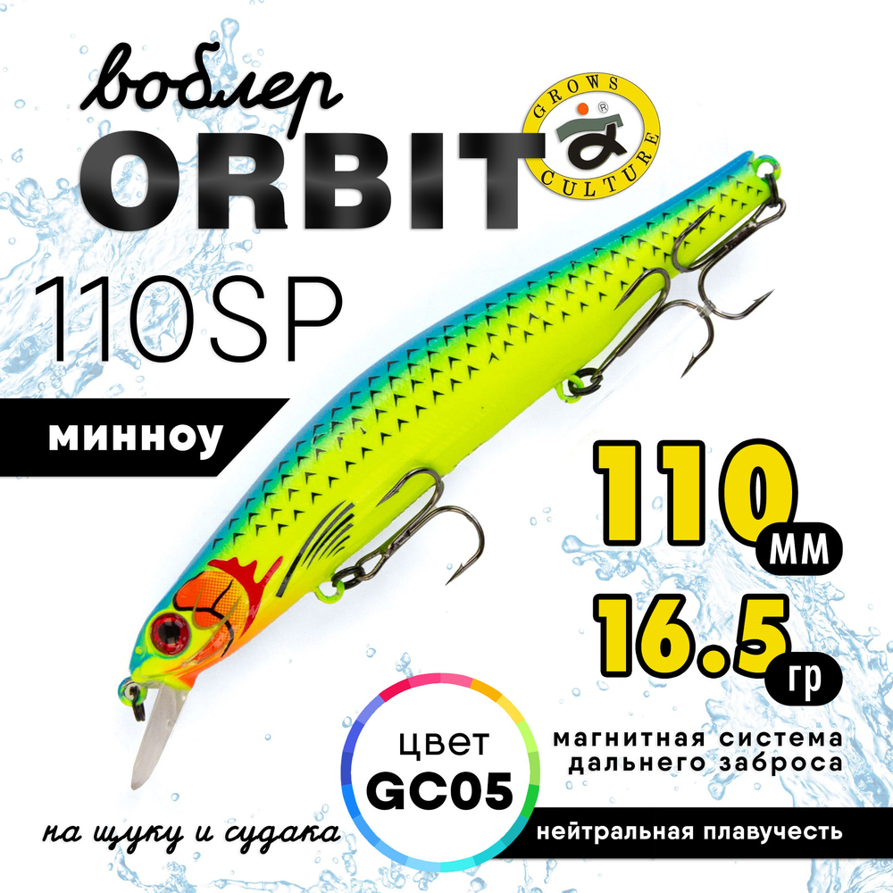 Воблер Grows Culture Orbit 110SP (110мм, 16.5гр)