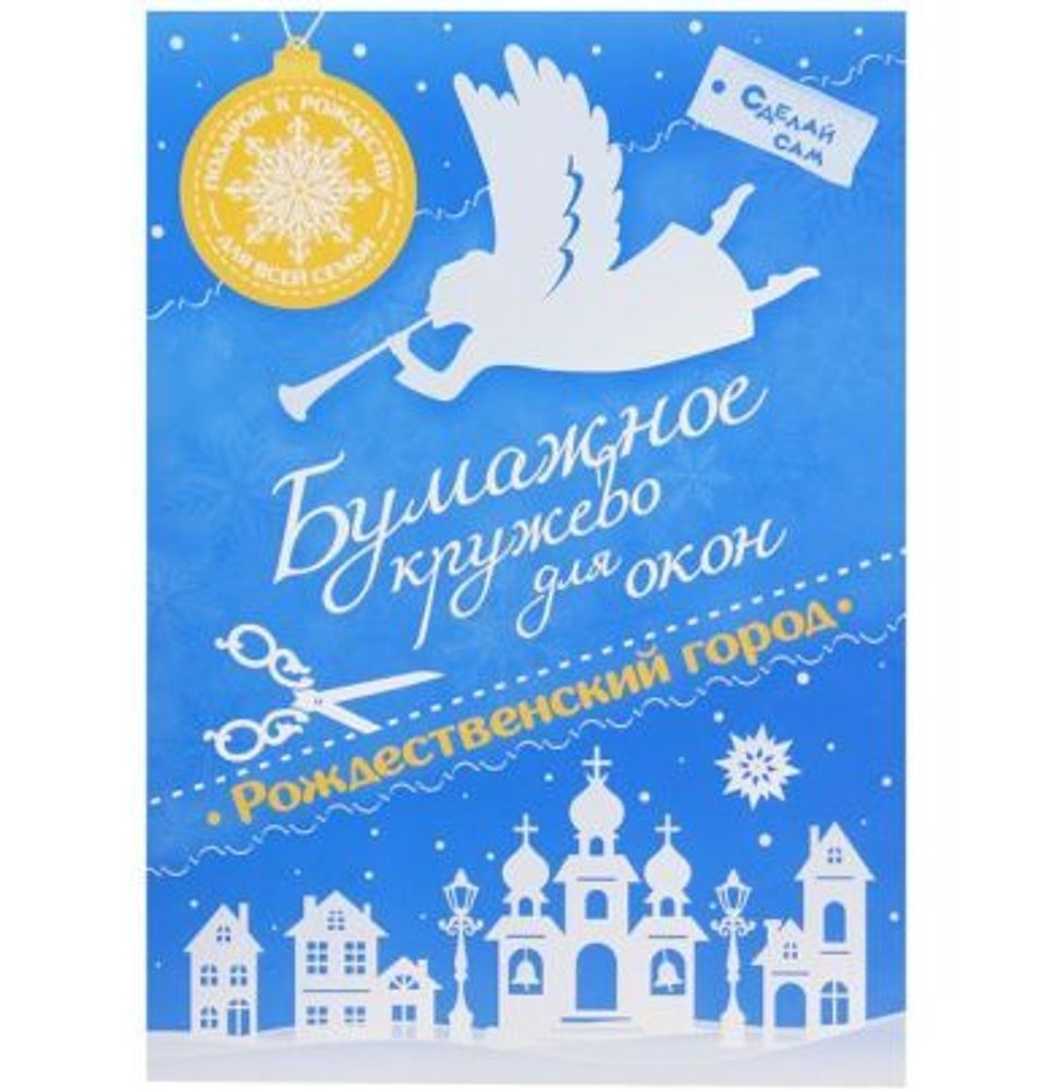 Бумажное кружево для окон &quot;Рождественский город&quot; (Минск)