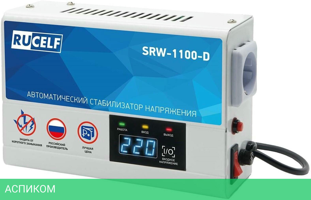 Стабилизатор напряжения Rucelf SRW-1100-D