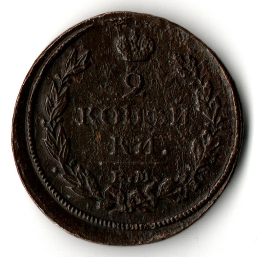 2 копейки 1813 год - ЕМ - НМ - Александр I