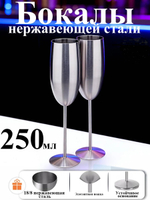 Бокал для шампанского AIDIA из нержавеющей стали, цвет - серебро, 250 мл, 1 шт