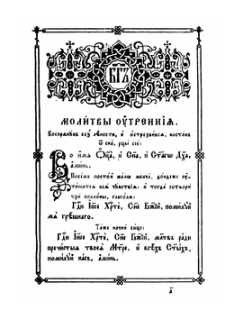 Молитвослов | Нет автора