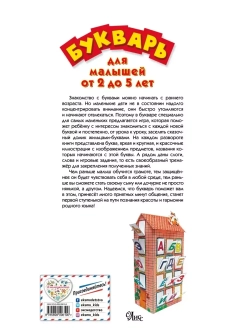 Букварь для малышей от 2 до 5 лет