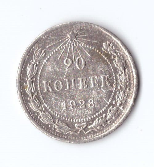20 копеек 1923 VF+