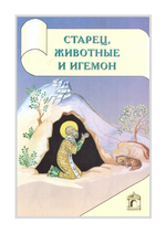 Старец, животные и игемон. Житие священномученика Власия в пересказе для детей