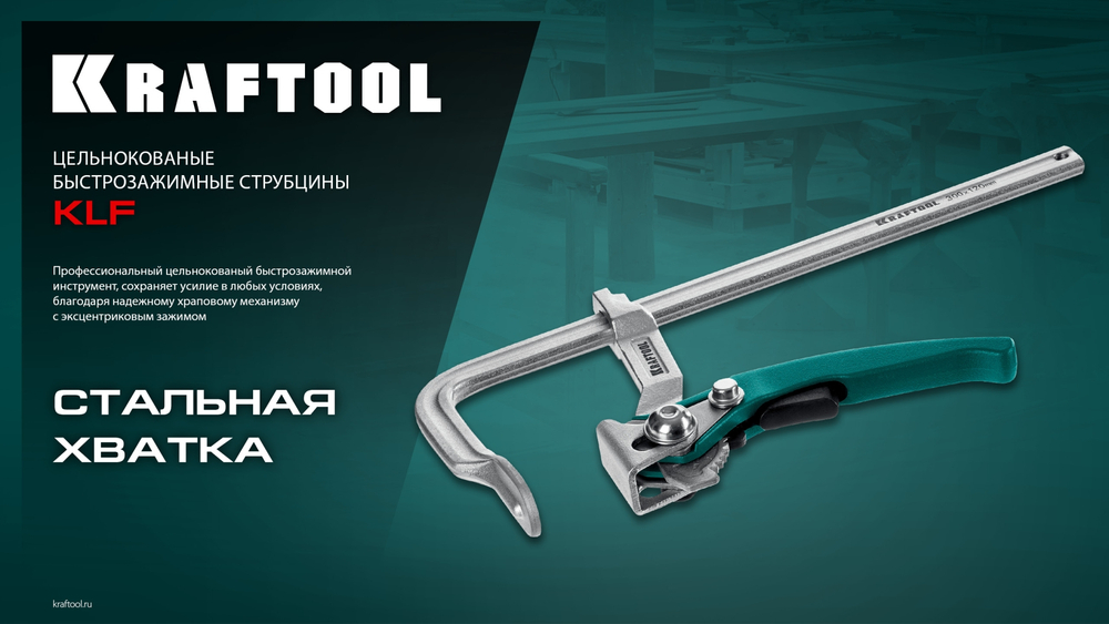 KRAFTOOL KLF-250, 250/100 мм, струбцина быстрозажимная (32020-250)
