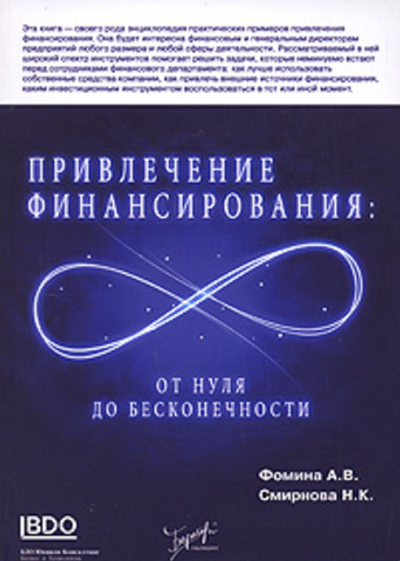 Привлечение финансирования. От нуля до бесконечности