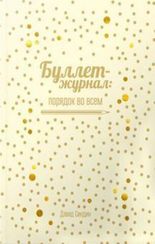 Буллетжурнал: порядок во всем