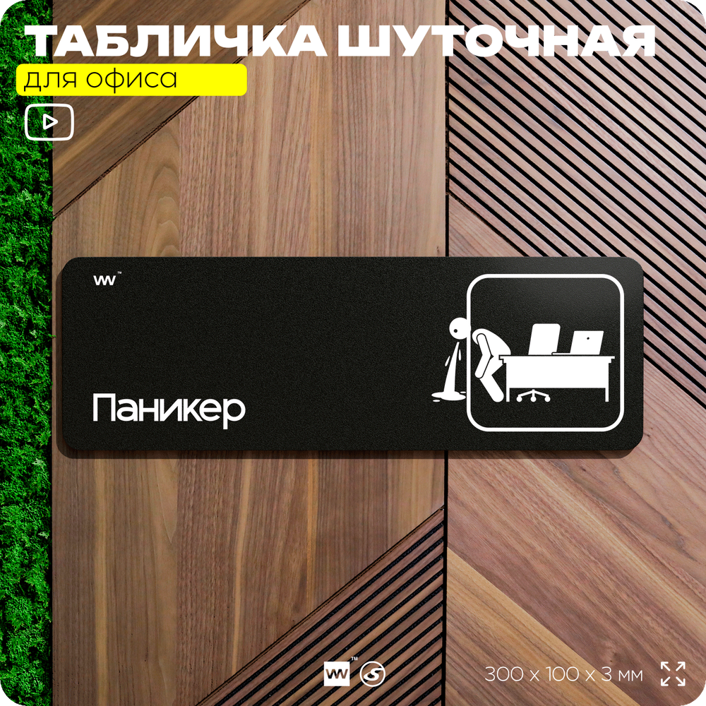 Табличка прикол на дверь для офиса "Паникер", шуточная в комнату, смешная в кабинет, прикольная для дома, юмор для коллеги, 30х10 см, Айдентика Технолоджи