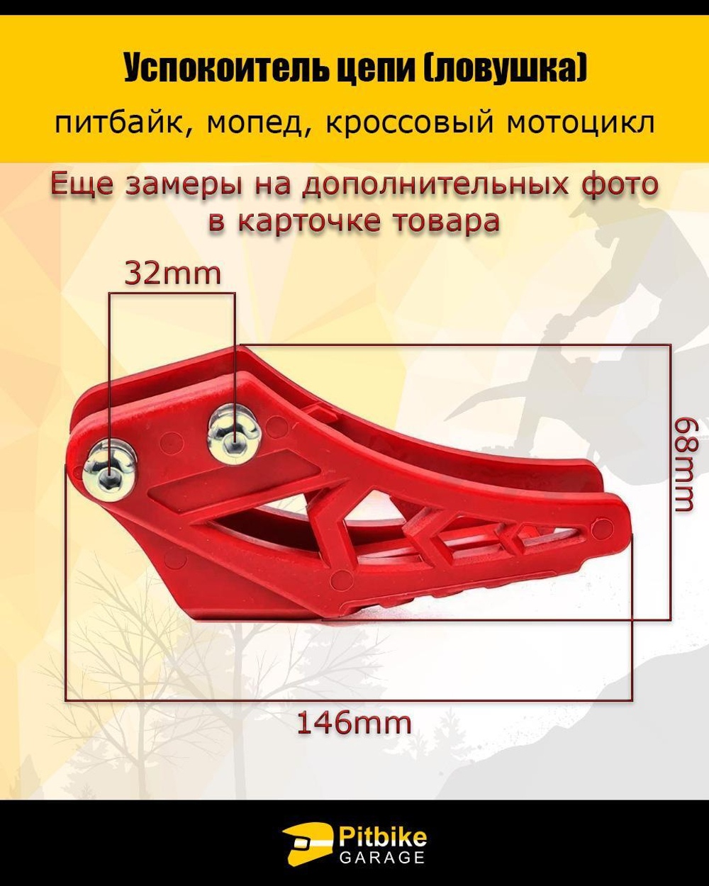 Ловушка приводной цепи на питбайк