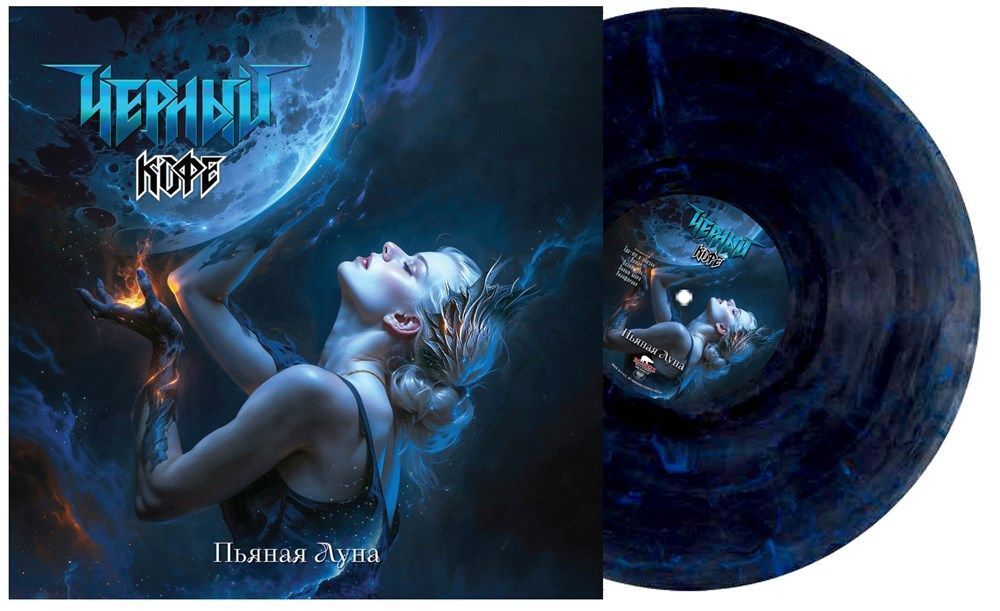 ЧЕРНЫЙ КОФЕ. Пьяная Луна (LP, Colored) 1996/2025 Новая запечатанная виниловая пластинка