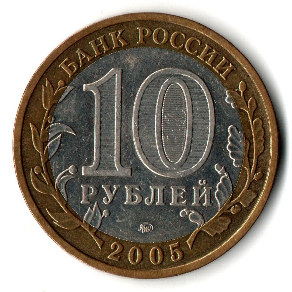 Монеты Древние города России 10 руб Калининград 2005 г  XF