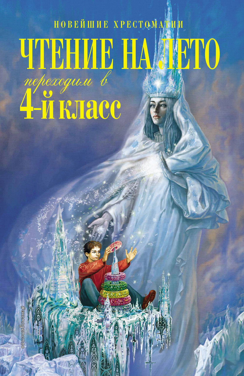 Чтение на лето. Переходим в 4-й класс. 5-е изд., испр. и перераб