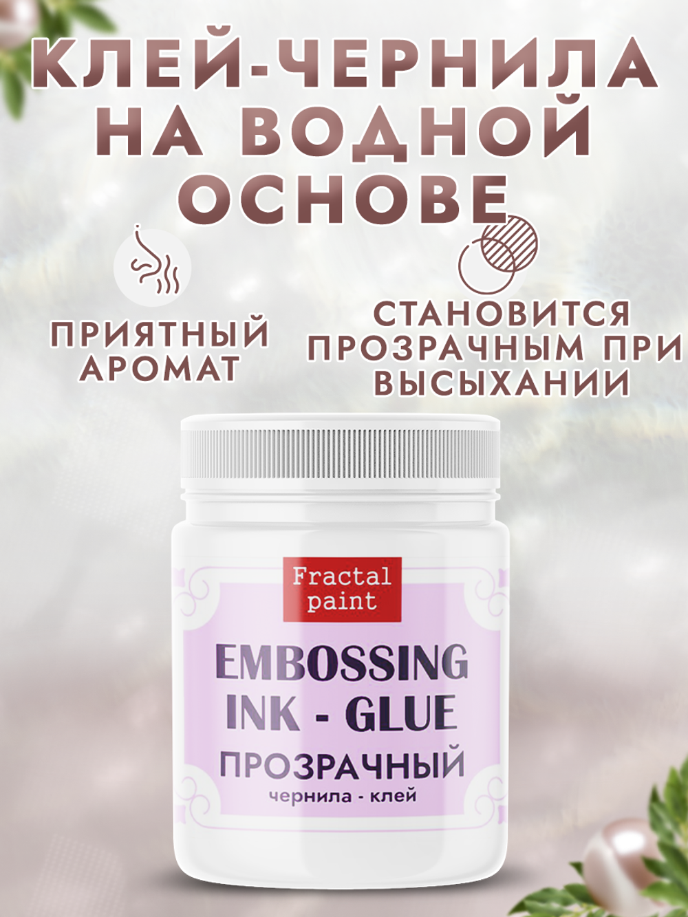 Штемпельная подушечка + чернила-клей для эмбоссинга