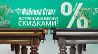 Встречаем весну скидками на бильярдное оборудование! Акция действует до 31.03.2025
