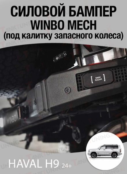 Haval H9 24+ Бампер задний силовой WINBO MECH под калитку запасного колеса