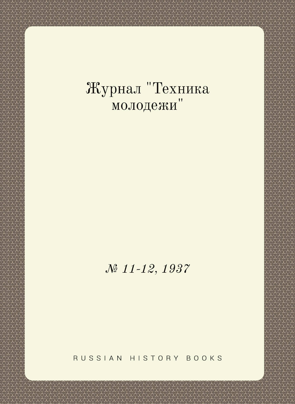 Журнал "Техника молодежи". № 11-12, 1937 | Коллектив Авторов