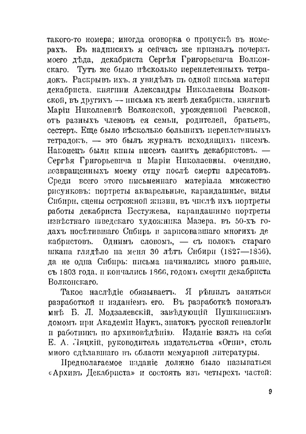 О Декабристах, по семейным воспоминаниям | С. М. Волконский