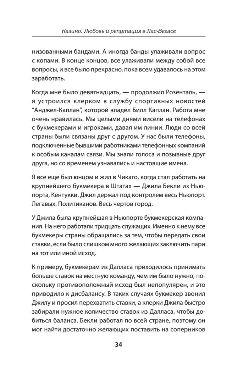 Казино. Любовь и власть в Лас-Вегасе. Предисловие Дмитрий Goblin Пучков. 2-е изд., переработанное и дополненное