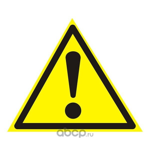 Наклейка  Внимание. Опасность   (150*150*150) наруж (уп. 10 шт) (REXANT)