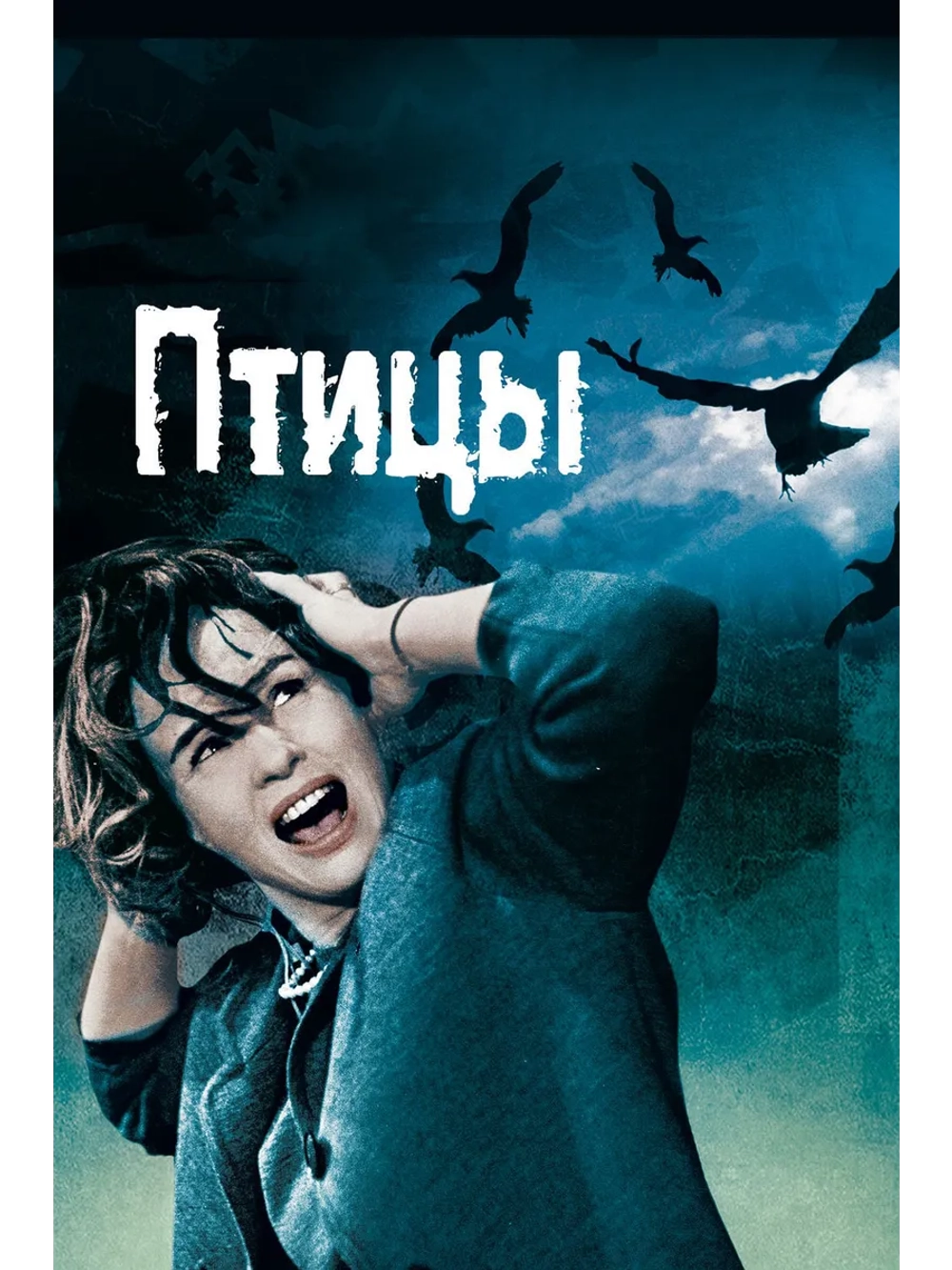 Птицы (1963) (DVD-R)