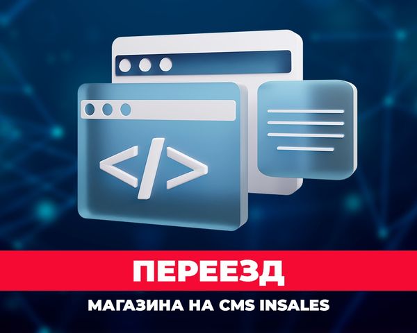 переезд на InSales
