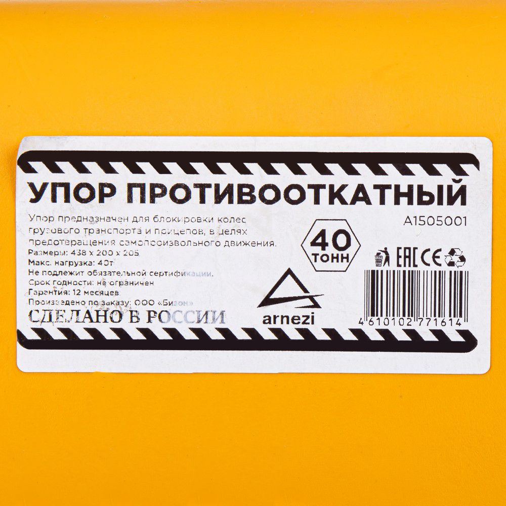 Упор (башмак) противооткатный для грузового транспорта (438*200*205) желтый ARNEZI A1505001