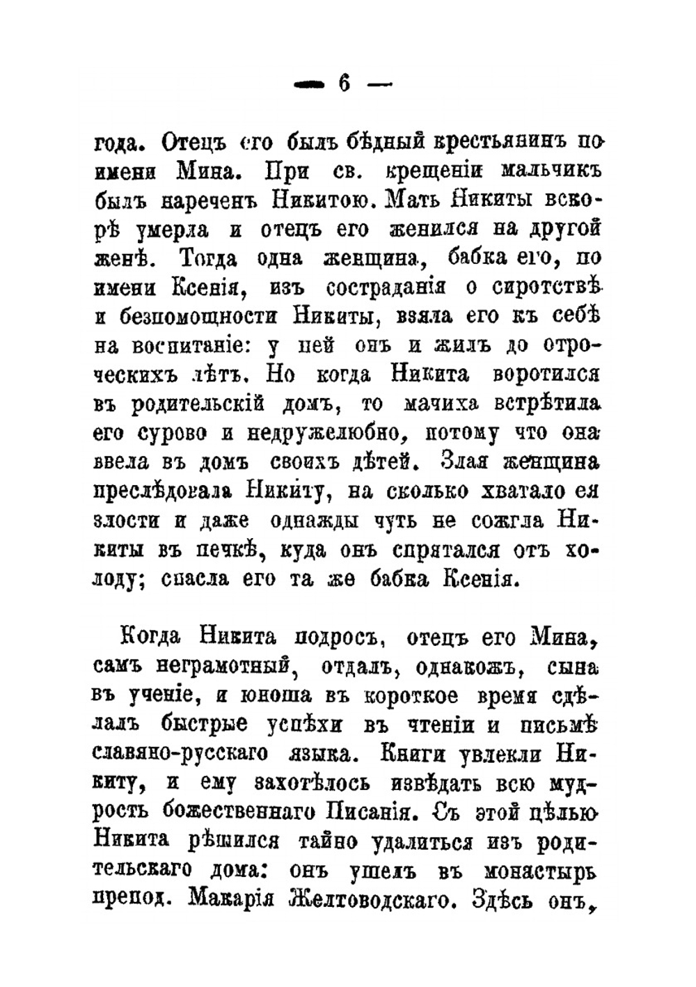 Патриарх Никон. возлюбленник и содружебник царя Алексея Михайловича | Нет автора