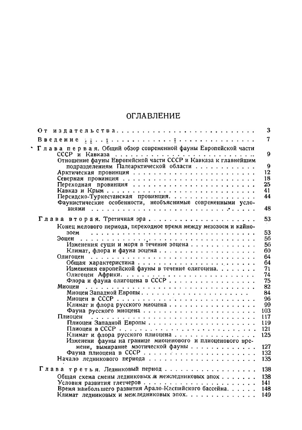 Очерк истории фауны Европейской части СССР. От начала третичной эры | Мензбир Михаил Александрович
