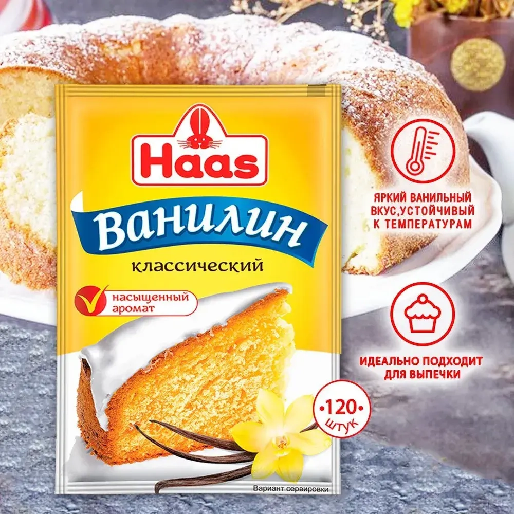 Ванилин HAAS для выпечки 1,5г