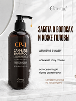 [ESTHETIC HOUSE] Шампунь для волос КОФЕИНОВЫЙ CP-1 Caffeine Shampoo, 300мл